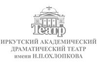Иркутский академический драматический театр им. Н.П. Охлопкова