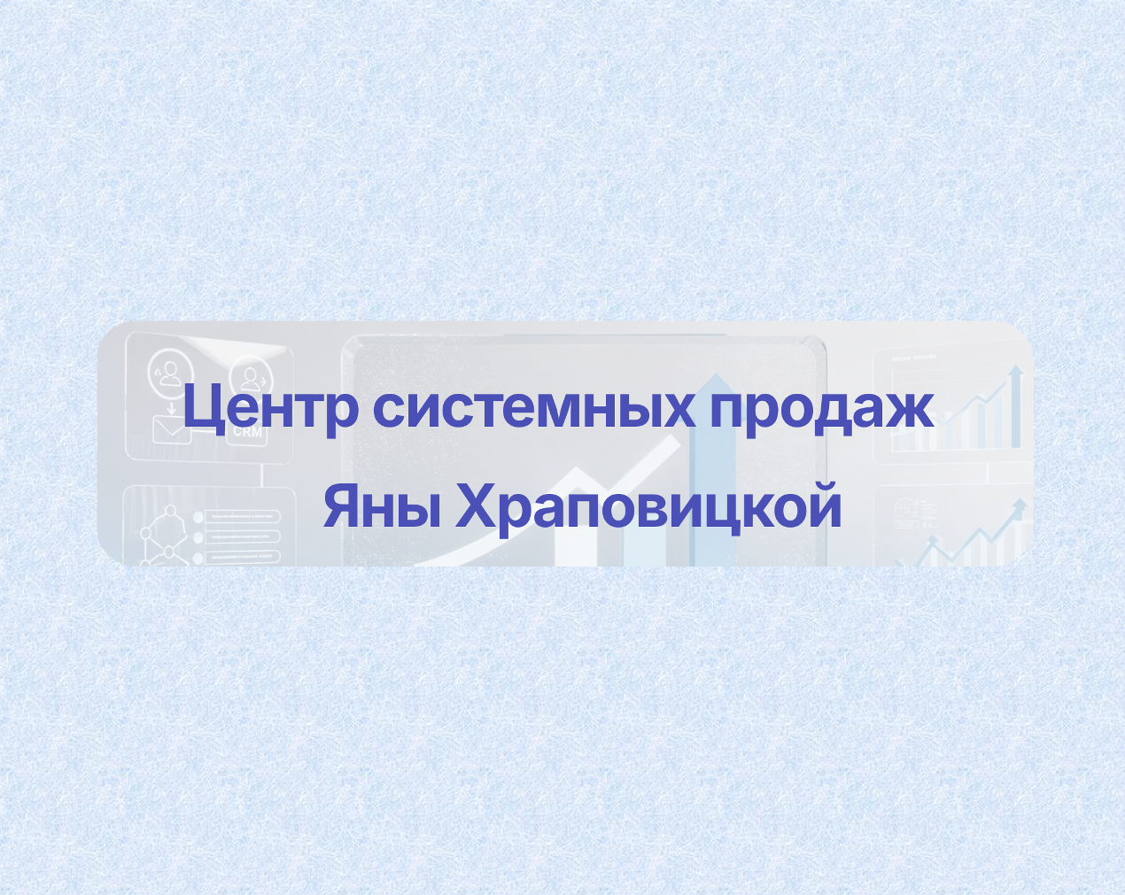 Школа продаж Яны Храповицкой