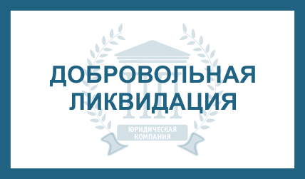 ДОБРОВОЛЬНАЯ ЛИКВИДАЦИЯ