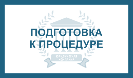 ПОДГОТОВКА К ПРОЦЕДУРЕ