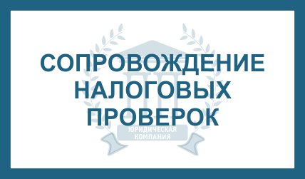 СОПРОВОЖДЕНИЕ НАЛОГОВЫХ ПРОВЕРОК
