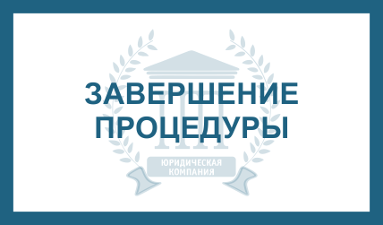 ЗАВЕРШЕНИЕ ПРОЦЕДУРЫ