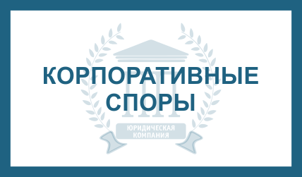 корпоративные споры