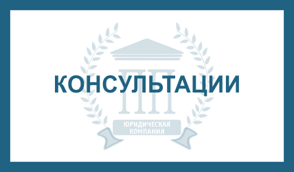 КОНСУЛЬТАЦИИ