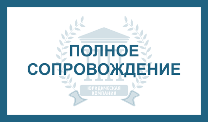 ПОЛНОЕ СОПРОВОЖДЕНИЕ