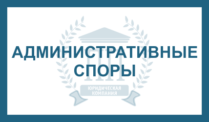 административные споры