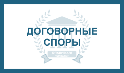 договорные споры