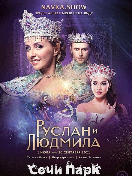 Ледовые шоу в Сочи