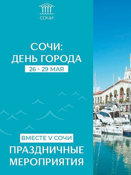 МЕОПРИЯТИЯ В СОЧИ