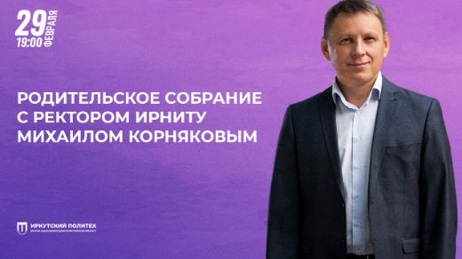 Встреча с ректором ИРНИТУ