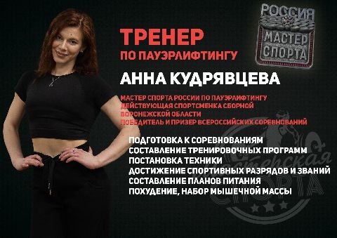 Анна Кудрявцева тренер по пауэрлифтингу