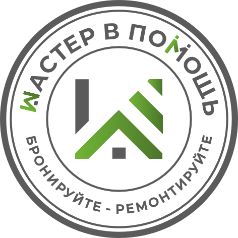 Мастер на час в помощь