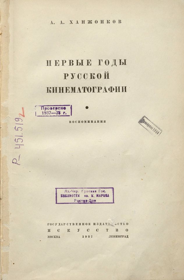 Ханжонков А. А., Первые годы русской кинематографии : воспоминания / А. А. Ханжонков. – Москва ; Ленинград : Искусство, 1937. – 174, [2] с.,[1] л. потр. : ил. ; 23 см. (инв. номер Р 451.519).