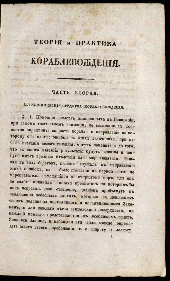• Гамалея, П. Я. Теория и практика кораблевождения / Соч. капитан-командор, Гос. адмиралт. деп. чл., Морского кадетского корпуса инспектор и Императорской Академии наук член Платон Гамалея. – Санкт-Петербург : Морской кадетский корпус, 1841. – 23 см.

Ч. 2: Астрономические средства кораблевождения / Сост. Семен Зеленой, лейтенант Морского кадетского корпуса. – 1841. – [2], XII 460 с. [19] л. черт. (инв. номер Р 1.318.955). 