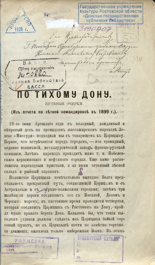 Белавин, К. По Тихому Дону : путевые очерки : (из отчета по летней командировке в 1899 г.) / К. Белавин. - Оренбург : Типо-литография Ив. Ив. Евфимовского-Мировицкого, 1900. – 60 с. ; 24 см. (инв. номер Р 3.190.906).