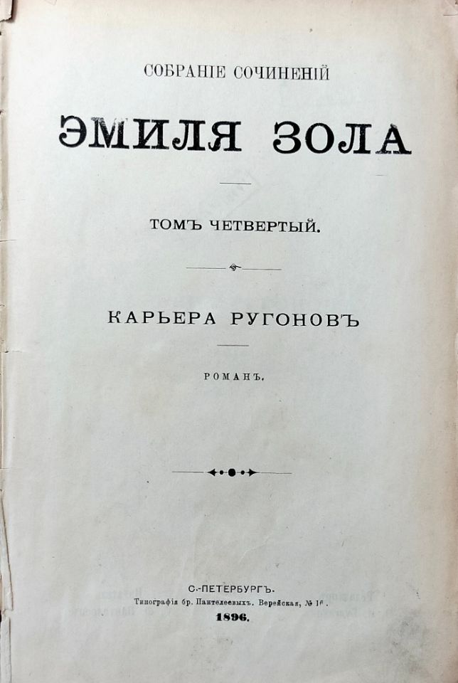 Золя Э. Собрание сочинений Эмиля Золя / [ред. Ф. И. Булгаков]. – Санкт-Петербург : Изд. Г. Ф. Пантелеев, 1896 – 1898. Т. 4: Карьера Ругонов : роман. – 1896. – 272 с. (инв. номер Р 326.528).