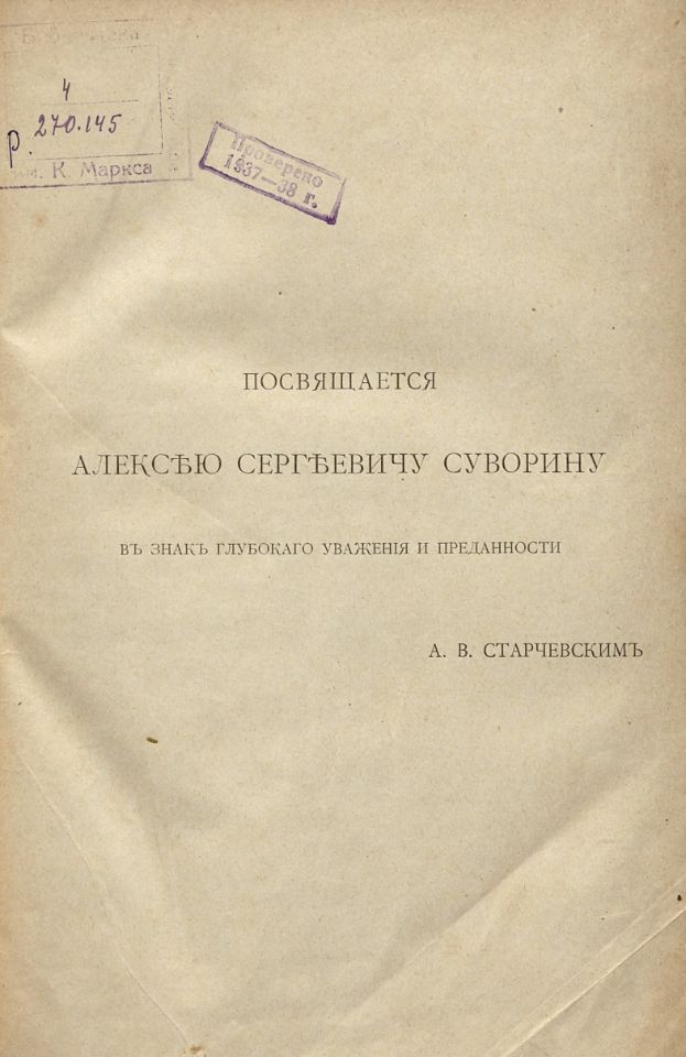 Словарь древнего славянского языка, составленный по Остромирову Евангелию / Ф. Миклошичу, А. Х. Востокову, Я. И. Бередникову и И. С. Кочетову. – Санкт-Петербург : Издание А. С. Суворина, 1899. - [4], II, 946, [2] с. ; 22 см. (инв. номер Р 270.145).