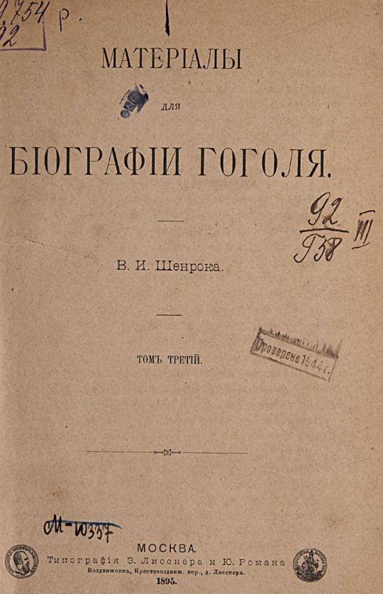 Шенрок В. И., Материалы для биографии Гоголя / В. И. Шенрока. – Москва : Типография Э. Лисснера и Ю. Романа, 1892-1898. - 4 т. ; 23 см. Т. 3. - 1895. - VI, [2], 548, [2] с. (инв. номер Р 279.754).