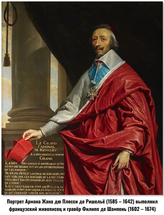 Портрет Армана Жана дю Плесси де Ришельё (1585 – 1642) выполнил французский живописец и гравёр Филипп де Шампень (1602 – 1674). Источник изображения: https://ru.wikipedia.org/
