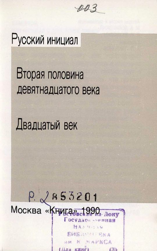 Долинский, М. З. Русский инициал : вторая половина девятнадцатого века – двадцатый век / [авторы текста и составители М. З. Долинский, В. И. Якубович ; художник А. П. Платонов]. – Книга : Москва, 1990. – 453, [1] с. : ил. ; 13x8,7 см. (инв. номер Р МФ 2.853.201).