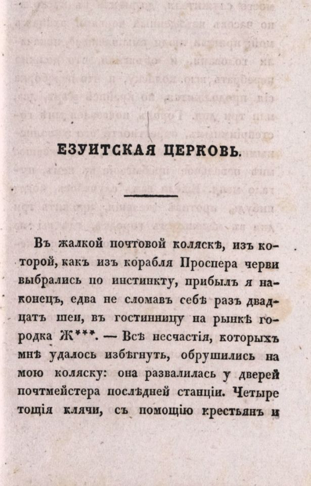 Сорок одна повесть лучших иностранных писателей в двенадцати частях / [Бальзака, Бальоле, Блюменбаха и др.]. – Москва : Издание Н. Надеждина, 1836. – 16 см. Ч. 11. - 1836. - 251, [1] с. (инв. номер Р 371.011).