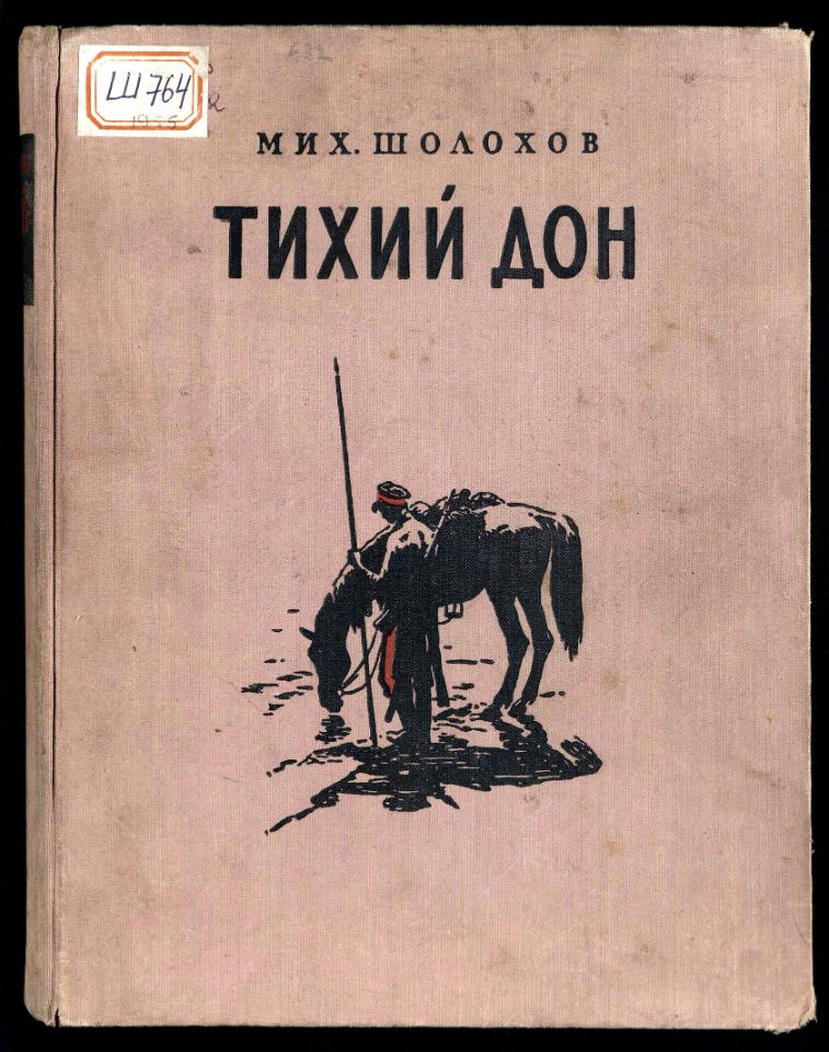 Шолохов, М. А. Тихий Дон : роман в четырех книгах / Михаил Шолохов ; иллюстрации Ореста Верейского. – Москва : Детская литература, 1955. – (Школьная библиотека). – 756 с., 20 л. ил. (Ш 764; инв. номер Р 1.803.632).