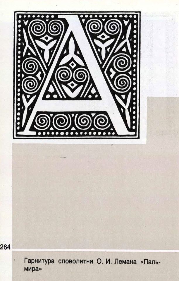 Долинский, М. З. Русский инициал : вторая половина девятнадцатого века – двадцатый век / [авторы текста и составители М. З. Долинский, В. И. Якубович ; художник А. П. Платонов]. – Книга : Москва, 1990. – 453, [1] с. : ил. ; 13x8,7 см. (инв. номер Р МФ 2.853.201).