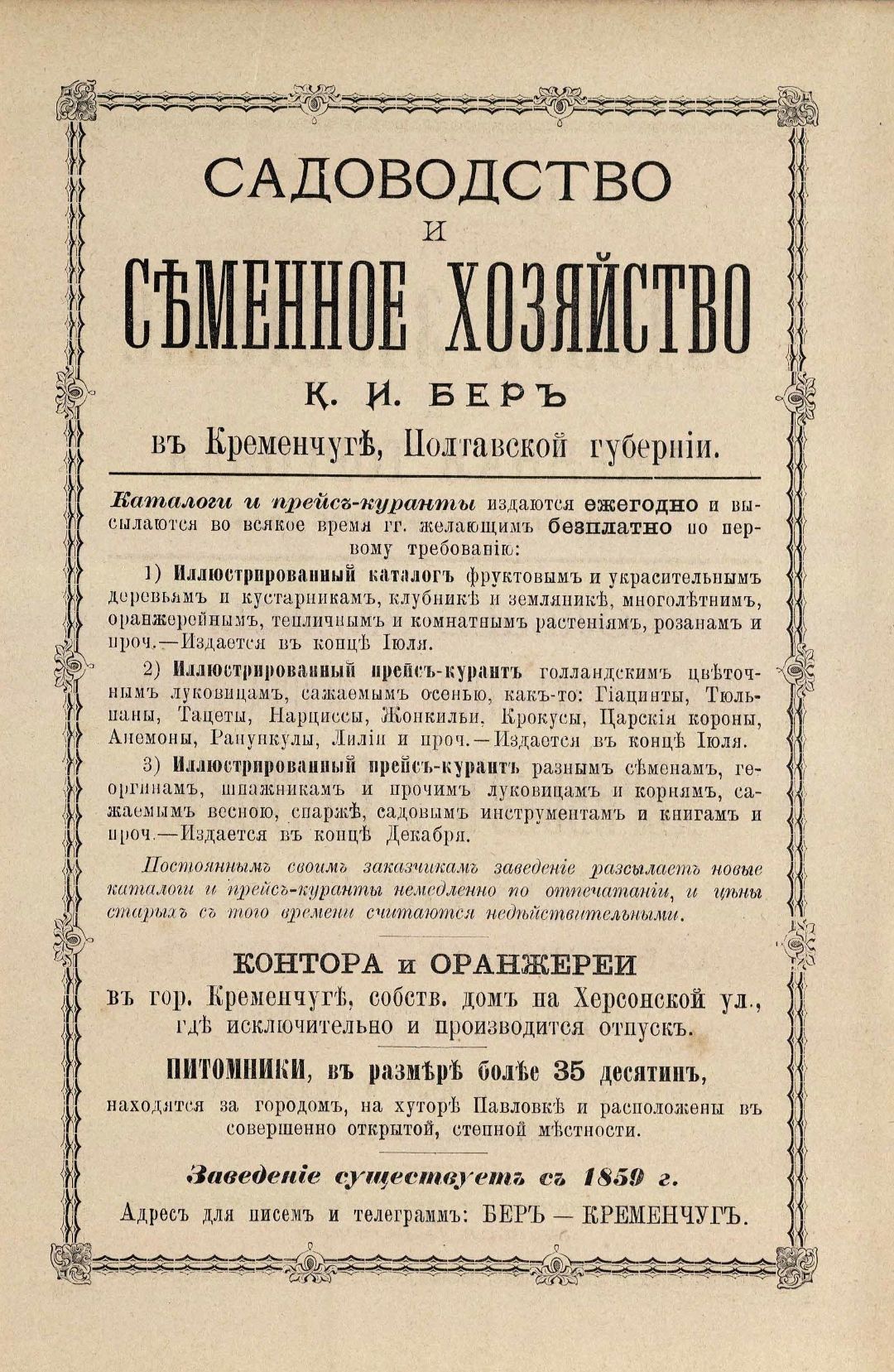 • Руководство к плодоводству для практиков по Гоше : (Плодоводство промышленное и любительское) : с 800 политипажами. – 2-е русское издание, вновь переработанное и значительно дополненное / под общ. ред. А. Ф. Рудского ; при участии Ф. В. Аксютина, Н. Н. Бетлинга, В. И. Варлиха и др. – Санкт-Петербург : Издание А. Ф. Девриена, 1899 – 1900. – 24 см. (инв. номер Р 831.511).