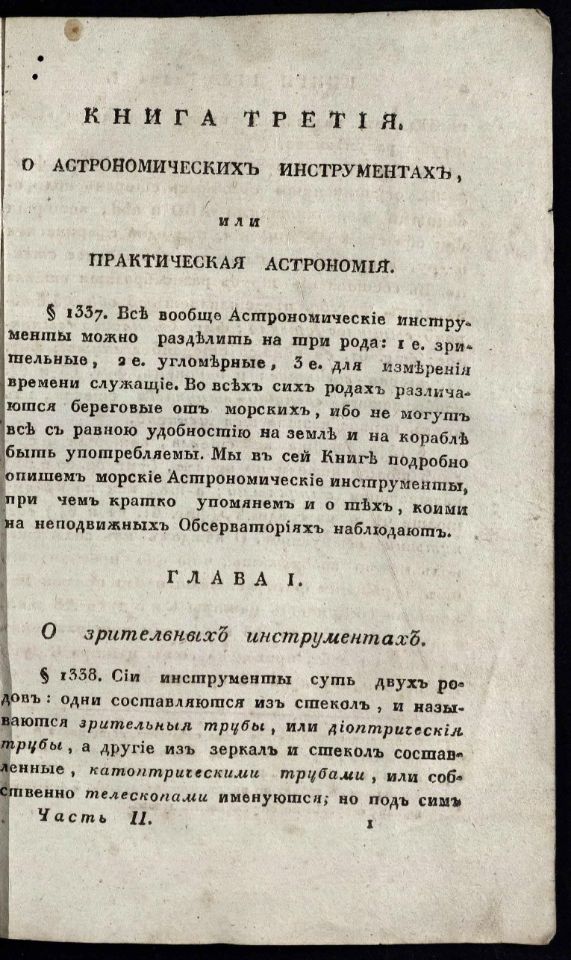 • Гамалея, П. Я. Теория и практика кораблевождения, / Сочинил капитан-командор Государственного адмиралтейского департамента член, Морского кадетского корпуса инспектор и Императорской Академии наук член Платон Гамалея. – Второе издание. – Санкт-Петербург : При Морском кадетском корпусе, 1832.

Ч. 2. – 1832. - 255, 18 с., 7 л. черт. (инв. номер Р 2.365.651). 