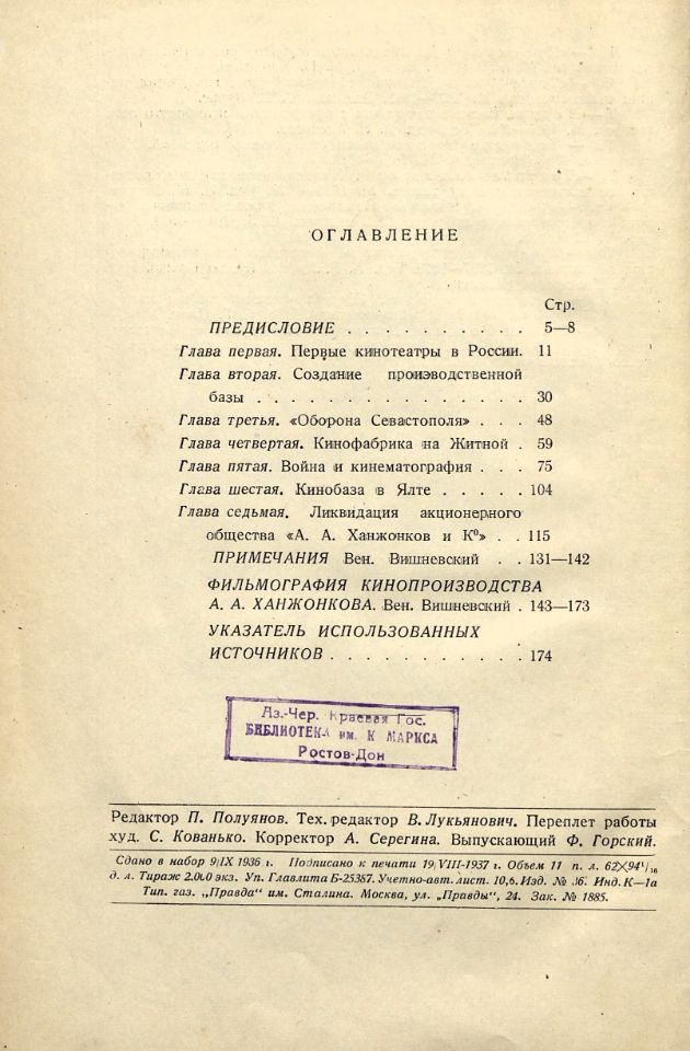 Ханжонков А. А., Первые годы русской кинематографии : воспоминания / А. А. Ханжонков. – Москва ; Ленинград : Искусство, 1937. – 174, [2] с.,[1] л. потр. : ил. ; 23 см. (инв. номер Р 451.519).