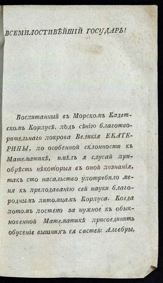 • Гамалея, П. Я. Вышняя теория морскаго искуства : Сочинил флота капитан-командор, инспектор Морскаго кадетскаго корпуса, Императорской Академии наук, Российской Академии и Вольнаго економическаго общества член Платон Гамалея. – Второе издание, исправленное и дополненное. – В Санкт-Петербурге : В Морской типографии, 1810 – 1813. Ч. 1: Содержащая алгебру и приложения оной к геометрии. – 1810. -XX, 415 с., 7 л. черт. (инв. номер Р 773.678).