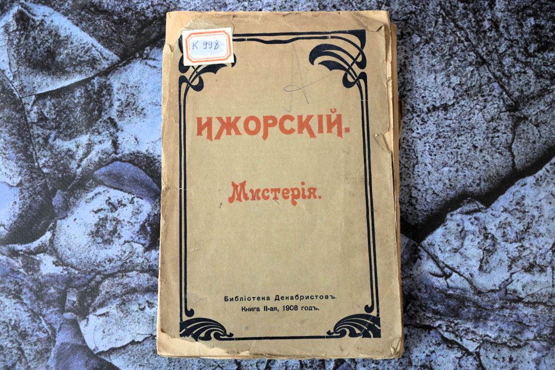 • Кюхельбекер В. К., Ижорский. Мистерия. – Москва : Библиотека декабристов, 1908. – X,138 с. ; 24 см . (инв. номер Р 212.018).