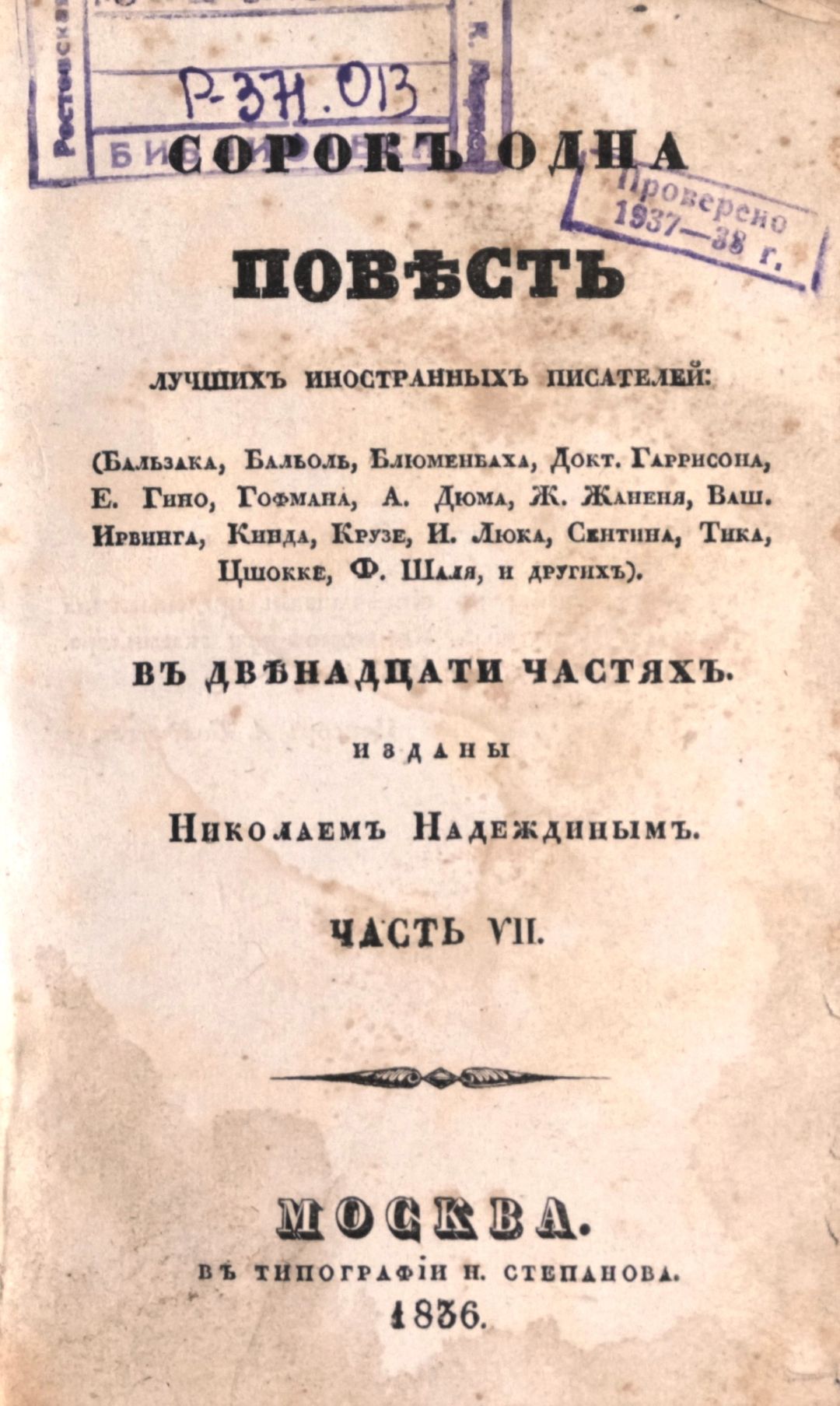 Сорок одна повесть лучших иностранных писателей в двенадцати частях / [Бальзака, Бальоле, Блюменбаха и др.]. – Москва : Издание Н. Надеждина, 1836. – 16 см. Ч. 7. - 1836. - [1], 262, [1 с. (инв. номер Р 371.013).
