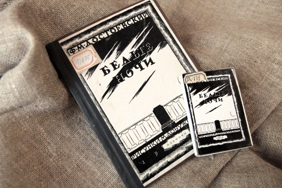 Достоевский Ф. М. Белые ночи : сентиментальный роман из воспоминаний мечтателя / Ф. М. Достоевский ; рисунки М. В. Добужинского. - Москва : Малыш, 1973. - 136, [1] с. : ил. ; 11,5x8,3 см. (инв. номер Р 2.110.400).