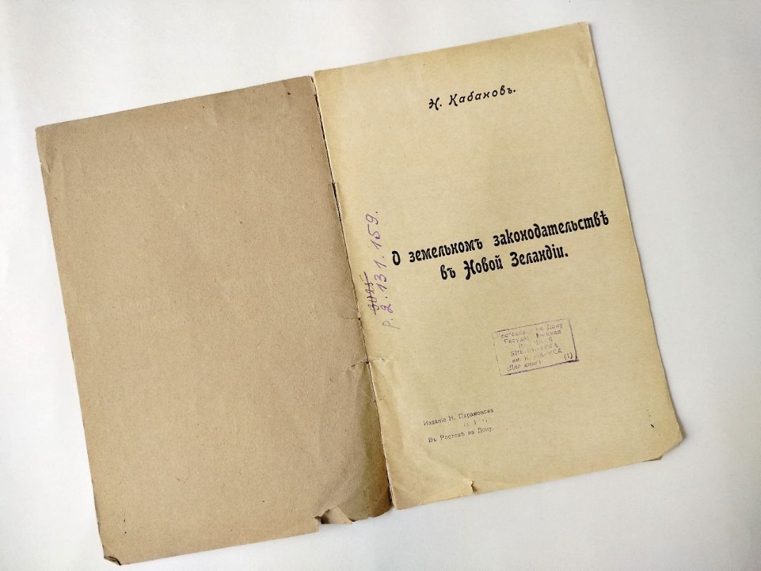 Кабанов Н. А., О земельном законодательстве в Новой Зеландии / Н. Кабанов. - Ростов-на-Дону : Изд-во Н. Е. Парамонова "Донская Речь", [1906]. - 16 с. (инв. номер Р 2.131.159). 