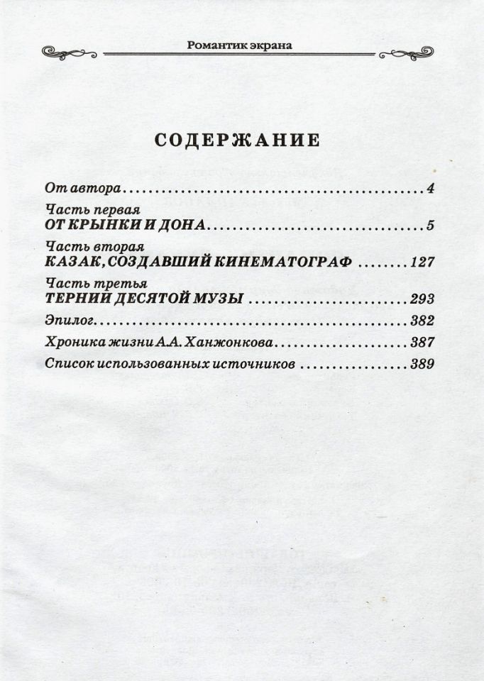 Хапланов Н. В., Романтик экрана : художественно-документальная повесть об основателе отечественного кинематографа Александре Ханжонкове / Николай Хапланов. — Донецк : ИПП ПРОМIНЬ, 2007. — 389, [2] с., [4] л. ил . (инв. номер ОФ 3.138.546).