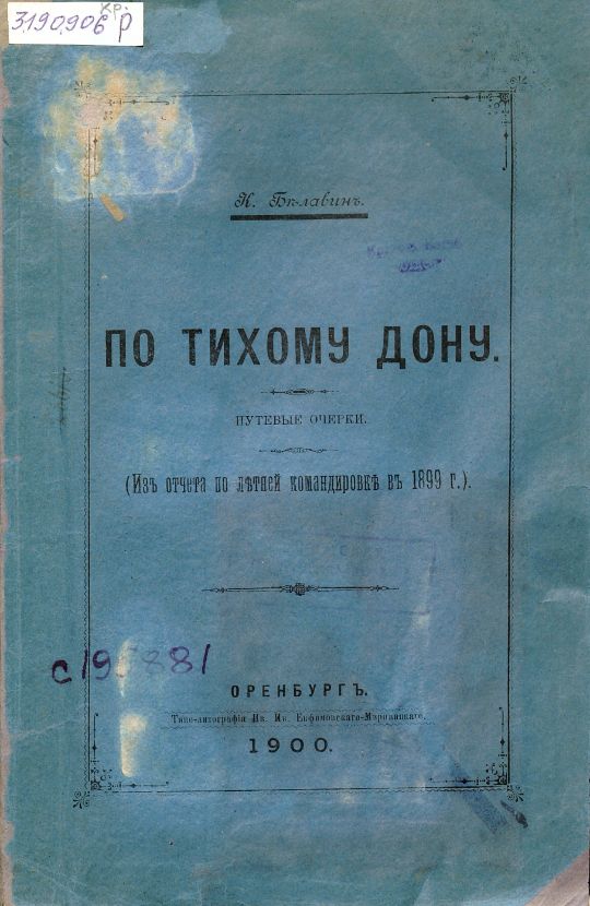 Белавин, К. По Тихому Дону : путевые очерки : (из отчета по летней командировке в 1899 г.) / К. Белавин. - Оренбург : Типо-литография Ив. Ив. Евфимовского-Мировицкого, 1900. – 60 с. ; 24 см. (инв. номер Р 3.190.906).