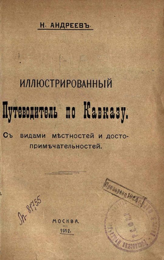 Андреев Н., Иллюстрированный путеводитель по Кавказу : с видами местностей и достопримечательностей / Н. Андреев. – Москва : [Тип. Поплавского], 1912. – 432, [4] с. : ил. (инв. номер Р 194.088).