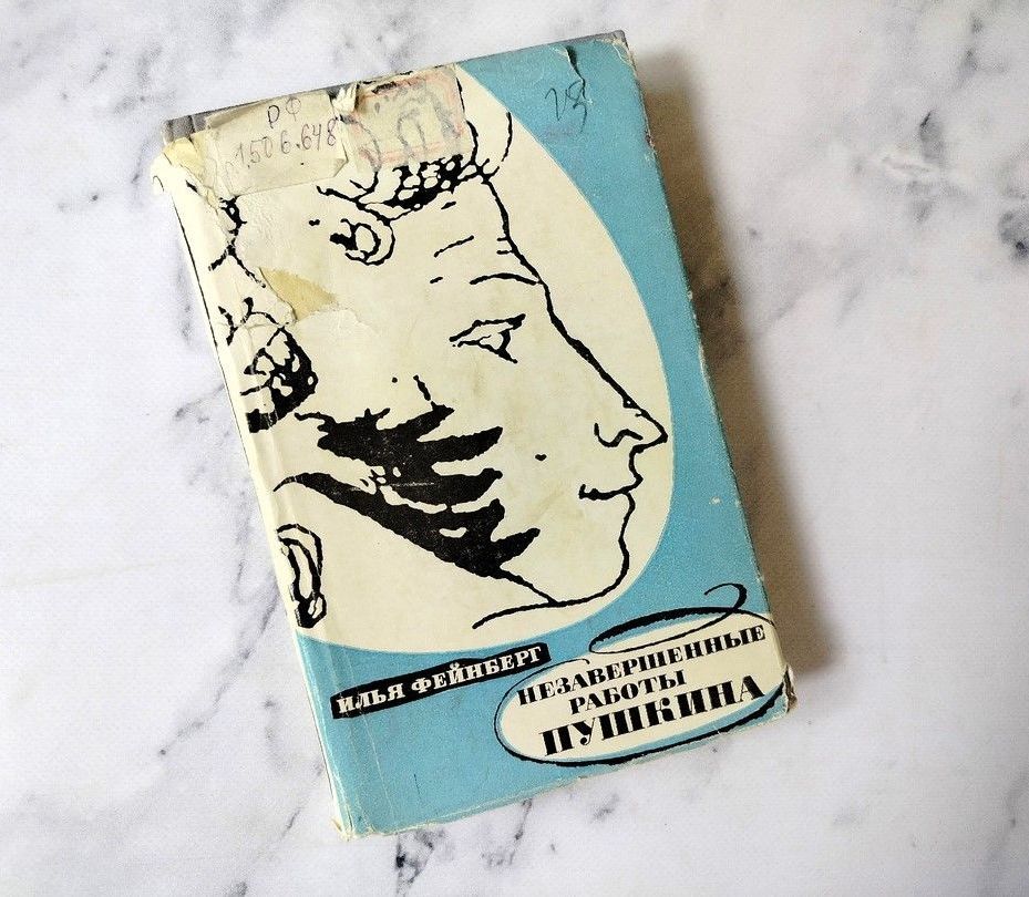 Фейнберг И. Л., Незавершенные работы Пушкина / Илья Фенберг. - 4-е изд. – Москва : Советский писатель, 1964. – 430, [1] с., [8] л. ил. : ил. ; 20 см. ( инв. номер Р 1.506.648).