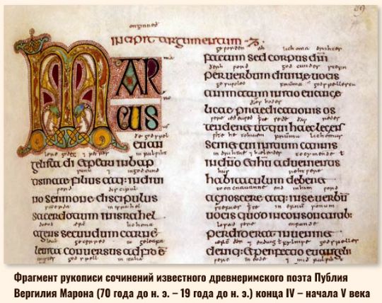 Фрагмент рукописи сочинений известного древнеримского поэта Публия Вергилия Марона (70 года до н. э. – 19 года до н. э.) конца IV – начала V века