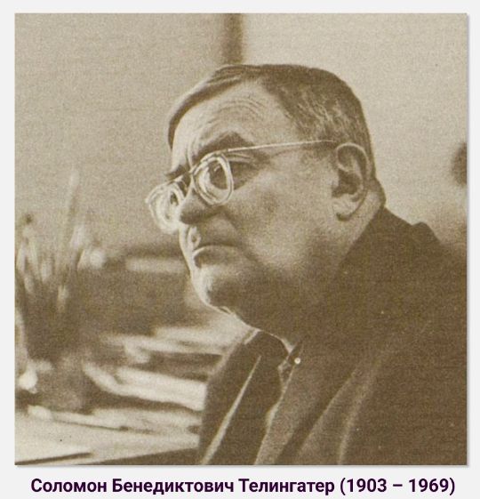 Соломон Бенедиктович Телингатер (1903 – 1969). Источник изображения: https://ru.wikipedia.org/