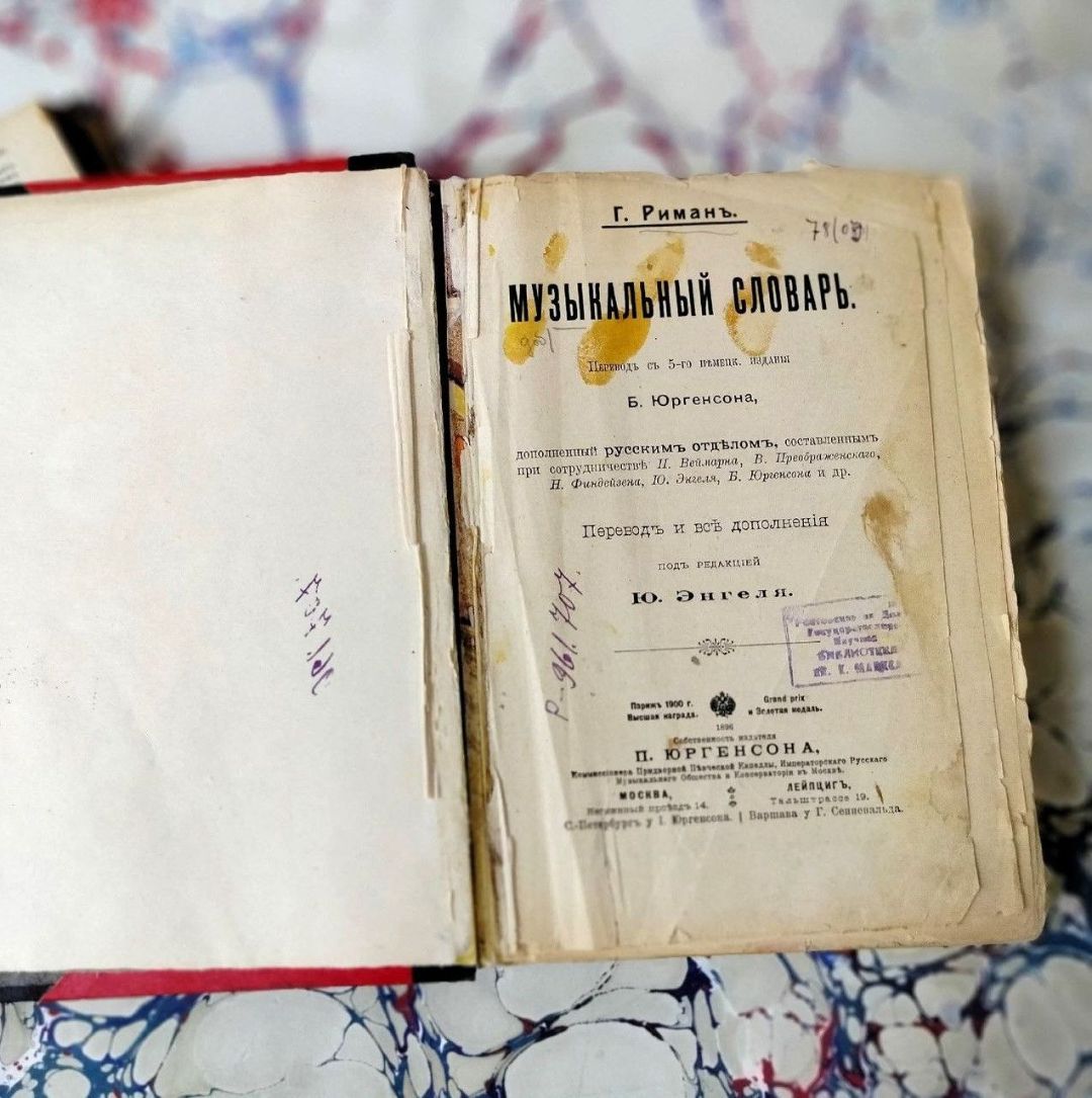 Риман Г., Музыкальный словарь / Г. Риман ; перевод с 5-го нем. изд., Б. Юргенса; дополненный русским отделом, составленный при сотрудничестве П. Веймарна, В. Преображенскогог, Н. Финдейзина, Ю. Энгеля, Б. Юргенсона и др.; перевод и все дополнения под редакцией Ю. Энгеля. - Перевод с 5-го немецкого издания. - Москва ; Лейпциг : Собственность издателя П. Юргенсона, [1901]. - [6],624 с. ; 20 см. (инв. номер Р 961.707).