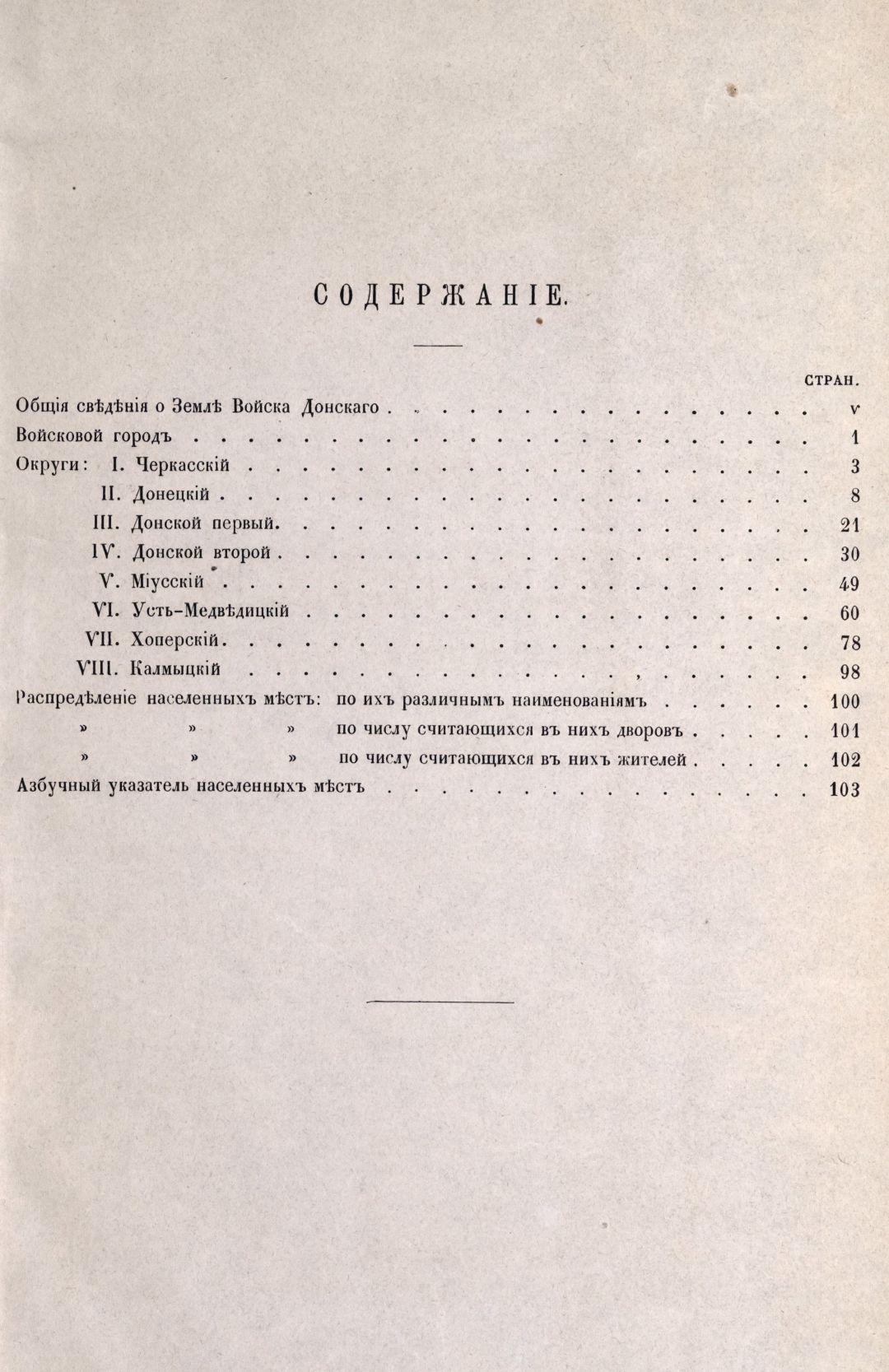 Списки населенных мест по сведениям 1859 года / обработан ред. И. Вильсоном. – Санкт-Петербург : Изд. Центральным статистическим комитетом Министерства внутренних дел, 1863-1864. вып. 12: Земля Войска Донского. – 1864. - XXV, [1], 118, [1] с., 1 л. к. ; 28 см. (инв. номер Р 1.362.440).