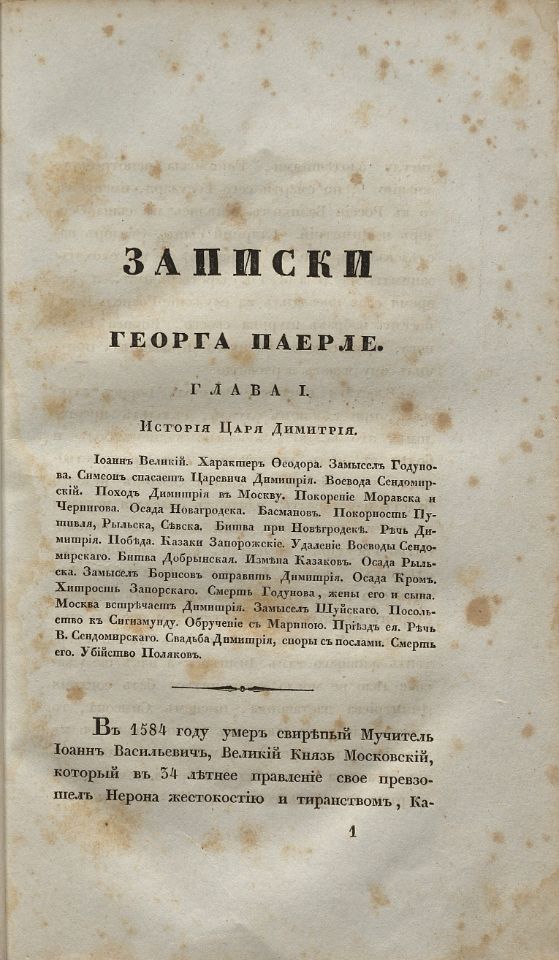 Паерле Г., Сказания современников о Димитрии Самозванце / [С предисловием Николая Устрялова]. - Санкт-Петербург : Типография Императорской Российской Академии, 1831-1834. - 24 см. Ч. 2 : Записки Георга Паерле. - 1832. - IX, 216, [7] с. (инв. номер Р 422.171; Р 527.808; Р 795.116).