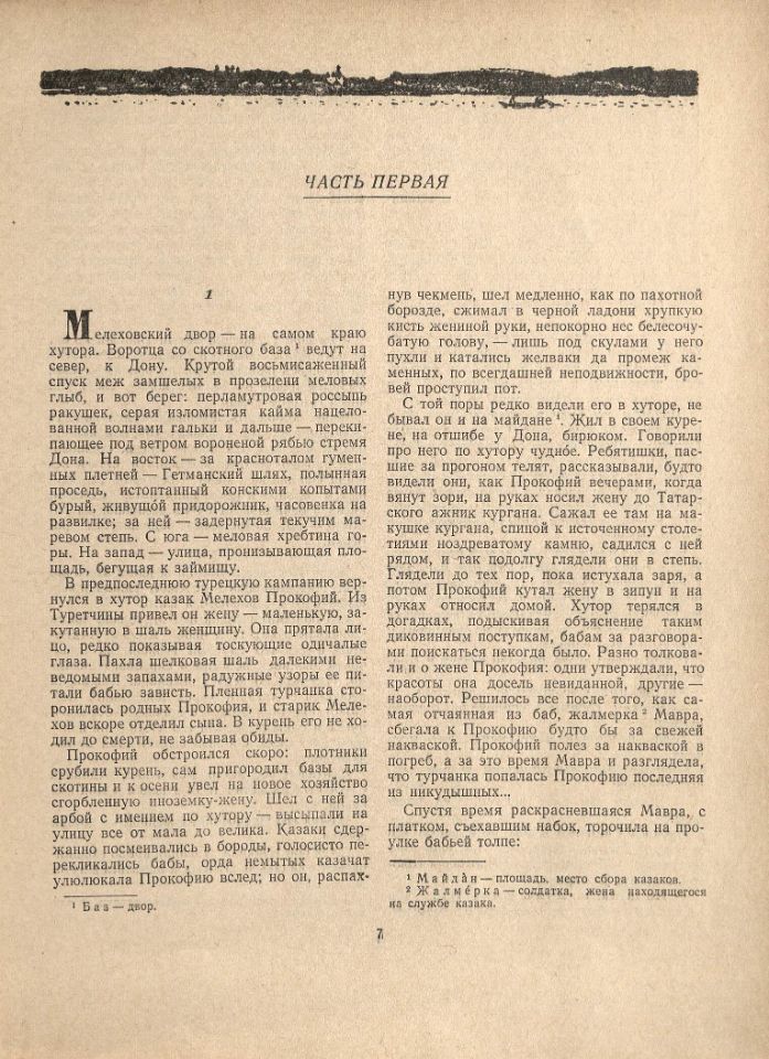 Шолохов, М. А. Тихий Дон : роман в четырех книгах / Михаил Шолохов ; иллюстрации Ореста Верейского. – Москва : Детская литература, 1955. – (Школьная библиотека). – 756 с., 20 л. ил. (Ш 764; инв. номер Р 1.803.632).