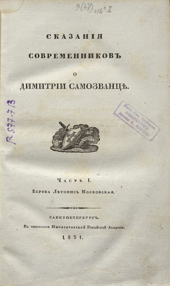 Устрялов Н. Г., Сказания современников о Димитрии Самозванце. - Санктпетербург : В Типографии императорской Российской Академии, 1831-1834. Ч.1 : Берова Летопись Московская. - 1831. - XVIII, 297, [18] с. : ил. (инв. номер Р 577.713).