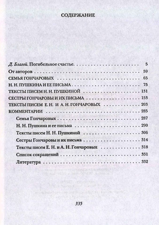 Ободовская И. М., Дементьев М. А., Вокруг Пушкина : Неизвестные письма Н. Н. Пушкиной и ее сестер Е. Н. и А. Н. Гончаровых. – М. : Терра, 1999. - 335 с., 8 л. ил. : 8 л. ил., портр. - ISBN 5-300-02721-9 (в пер.). (инв. номер Р 3.010.390).