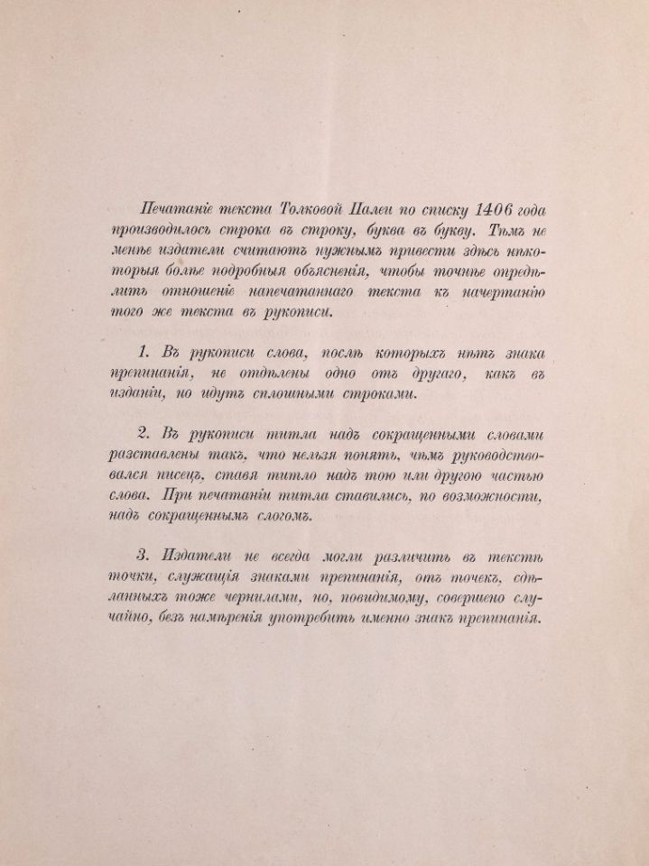 Палея толковая : по списку сделанному в г. Коломне в 1406 году / труд учеников Н. С. Тихонравова. – Москва : [Типография и словолитня О. Гербека], 1896. – [6], 209-415 с. ; 34 см. (инв. номер Р 782.206).