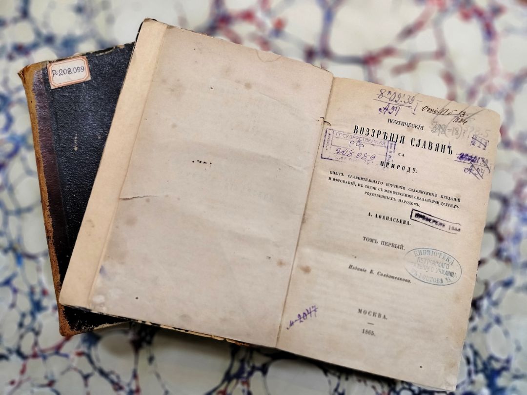 Афанасьев А. Н., Поэтические воззрения славян на природу : опыт сравнительного изучения славянских преданий и верований, в связи с мифическими сказаниями других родственных народов : в 3 т. / соч. А. Афанасьева . - Москва : К. Солдатенков, 1865-1869. - 21 см.

Т. 1 . - 1865. - 800, [3] с. (инв. номер Р 208.089). 