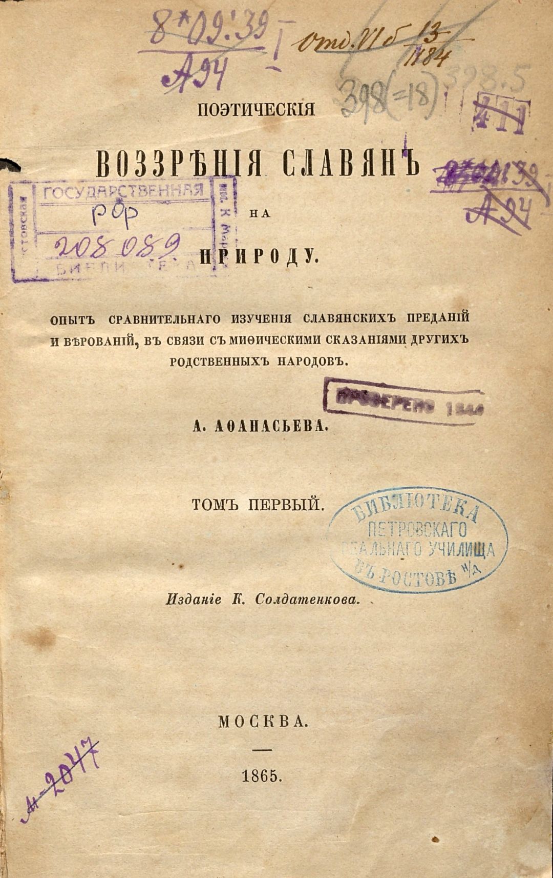 Афанасьев А. Н., Поэтические воззрения славян на природу : опыт сравнительного изучения славянских преданий и верований, в связи с мифическими сказаниями других родственных народов : в 3 т. / соч. А. Афанасьева . - Москва : К. Солдатенков, 1865-1869. - 21 см. Т. 1 . - 1865. - 800, [3] с. (инв. номер Р 208.089).